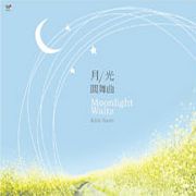 月光圓舞曲