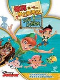 傑克與夢幻島海盜:又見小飛俠