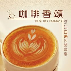 咖啡香頌~原味日系休閒音樂