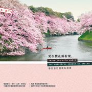 私旅行-愛在櫻花雨紛飛