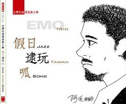 假日 . 逮玩 . 呱 (台語爵士)