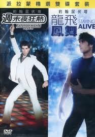 週末夜狂熱＋龍飛鳳舞