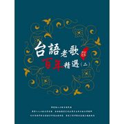 台語老歌百年精選(二)