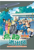 烏龍派出所 特別篇 27-成為龜有的超級明星!!