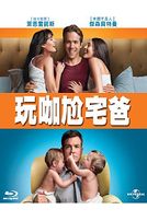 玩咖尬宅爸-(藍光)