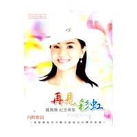 再見彩虹 (10 CD)紀念專輯