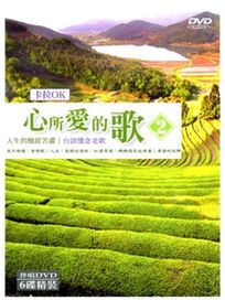 心所愛的歌(2)~台語懷念老歌 卡拉OK