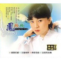 台灣民謠-黃金精選