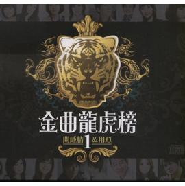金曲龍虎榜 1-問感情＆用心