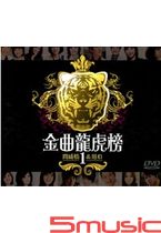 金曲龍虎榜 1-問感情＆用心