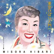 美空雲雀入門/Paper Moon