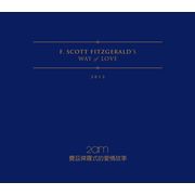 費茲傑羅式的愛情