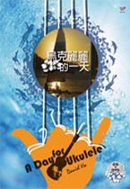 烏克麗麗的一天