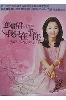 2004我只在乎你-(精選卡拉OK)