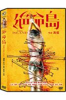 絕命島
