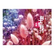 有土詩有才2-通往幸福的那條路