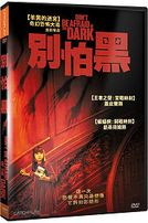 別怕黑