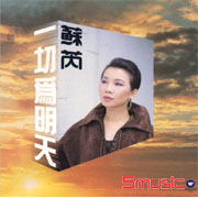 一切為明天(復刻版)