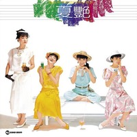 仲夏(原色系列)