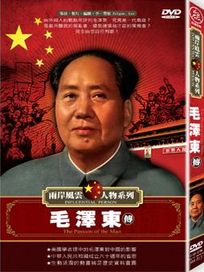 兩岸風雲人物系列-毛澤東傳奇