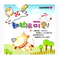 動物真可愛 (兒童音樂專輯 1 )