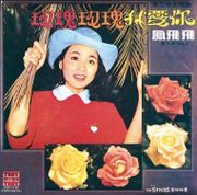 東尼懷念歌曲 9-玫瑰玫瑰我愛你(復刻版)