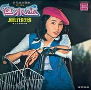 東尼懷念金曲 14-夜來香(復刻版)