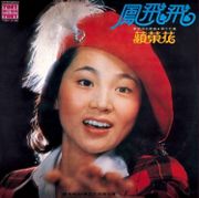 東尼懷念金曲 17-蘋果花(復刻版)