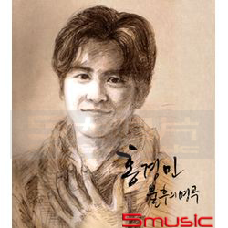 翻唱專輯「不朽的名曲」(韓國進口版)