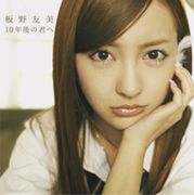 給10年後的你(Type-B)