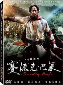賽德克巴萊(上＋下套裝/3碟平裝版)