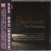 殷承宗 – 貝多芬 鋼琴發燒天碟