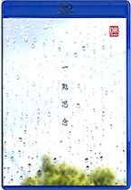 一點思念(Bluray Dise ＋ CD (二片裝))