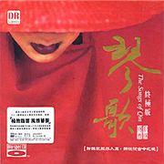 琴歌 終極版(藍光cd)