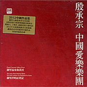 殷承宗-中國愛樂樂團