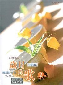 歲月的歌(2):國語群星會 卡拉OK