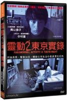 靈動 2:東京實錄