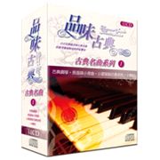 品味古典-古典名曲系列 1(精裝版)