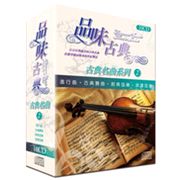 品味古典-古典名曲系列 2(精裝版)