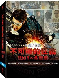不可能的任務-(1-4 套裝)