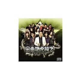 金曲龍虎榜(2)-落花淚 今生只為你