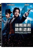 福爾摩斯：詭影遊戲