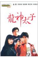 龍神太子(經典重現電影 41)