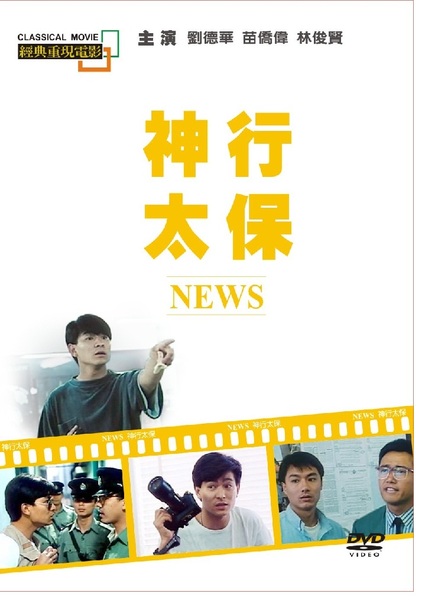 神行太保(經典重現電影39)