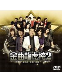 金曲龍虎榜(2)-落花淚 今生只為你