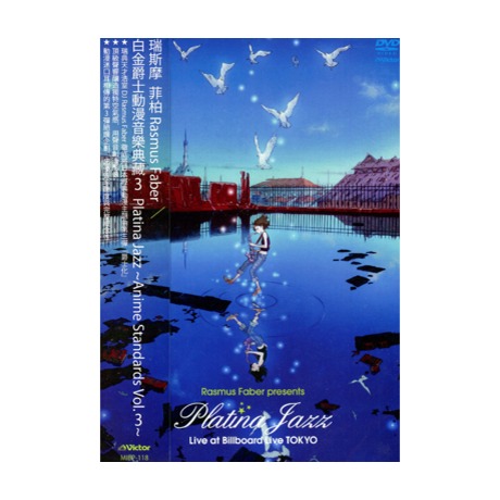 白金爵士動漫音樂典藏3