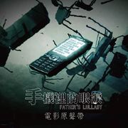 手機裡的眼淚-電影原聲帶