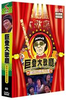 巨登大歌廳(3) 完