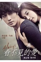 看不見的愛