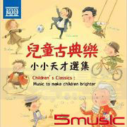 兒童古典樂-小小天才選集